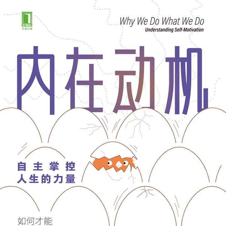 内在动机 | 奖励为何会伤人 episode artwork