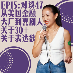 Ep15:对谈47-从美国金融大厂到喜剧人,关于30+和表达欲