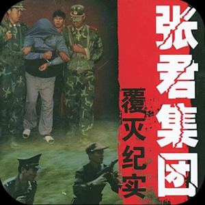 76.「中国第一悍匪张君:10 年 28 条人命背后的犯罪狂潮」