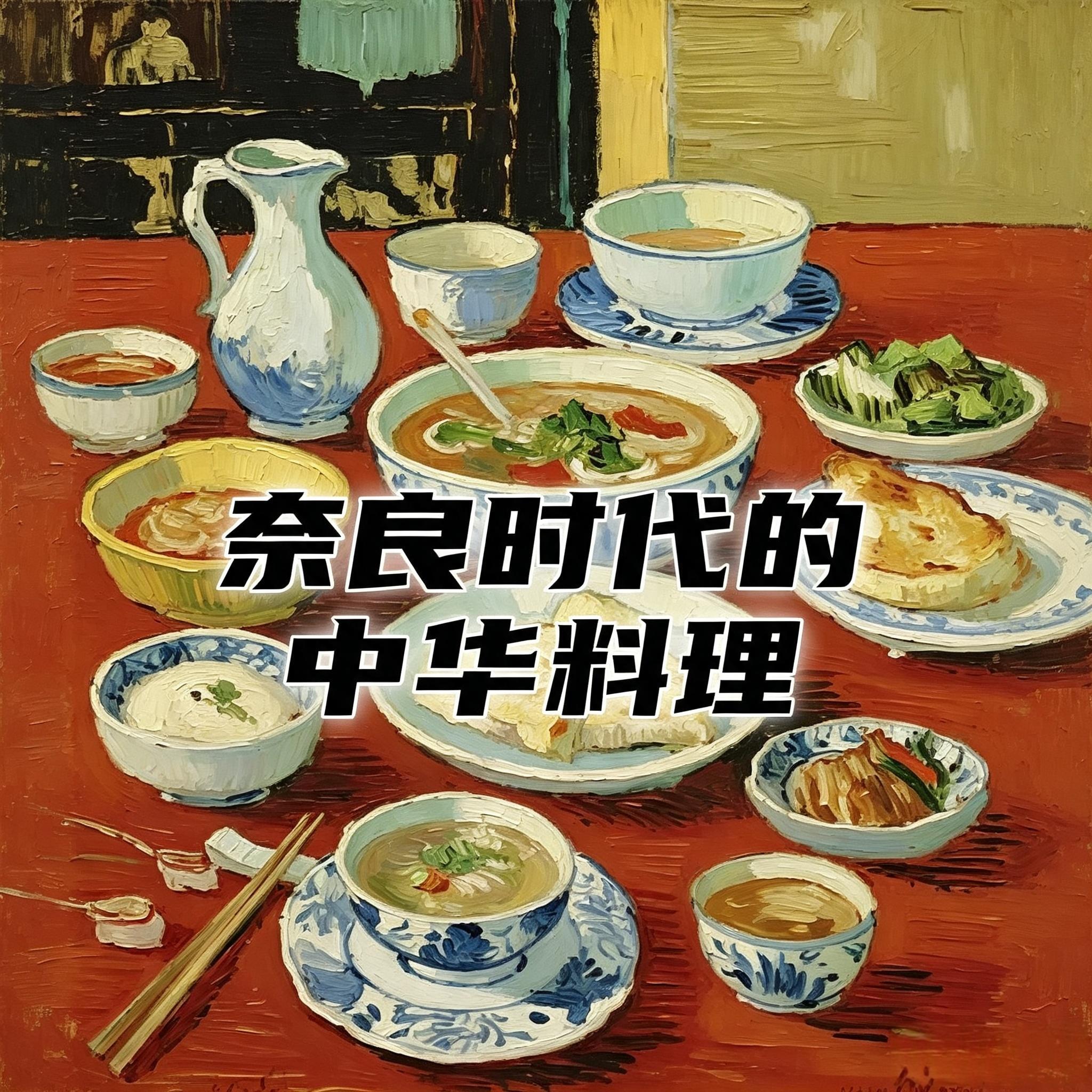 奈良时代的平城京宫廷,遣唐使带回了哪些中华料理?#助眠 #助眠故事 #睡前故事 episode artwork