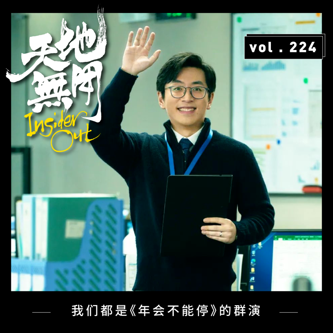 cover of episode 我们都是《年会不能停》的群演