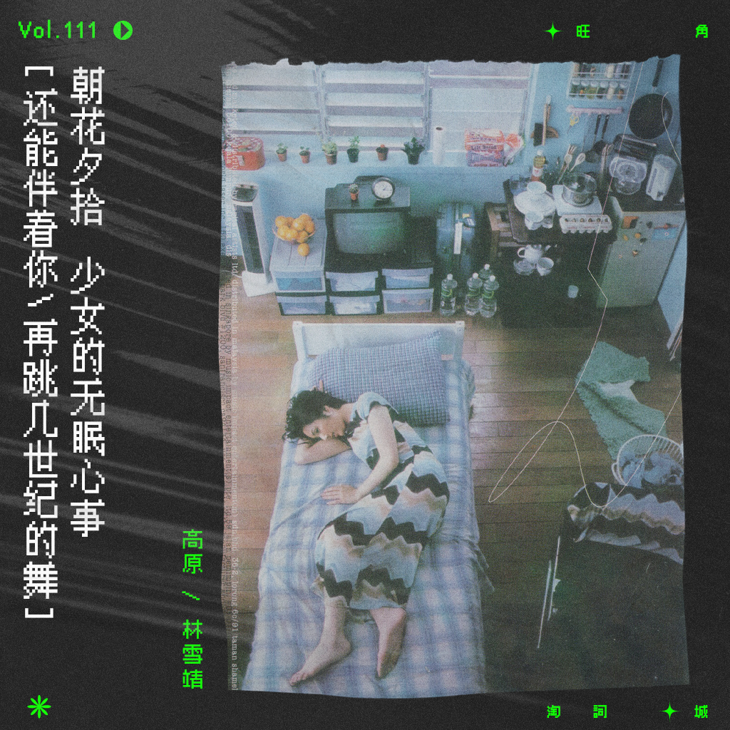 cover of episode vol.111 杨千嬅：少女的无眠心事｜朝花夕拾系列