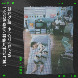 vol.111 杨千嬅：少女的无眠心事｜朝花夕拾系列
