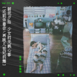 vol.111 杨千嬅：少女的无眠心事｜朝花夕拾系列