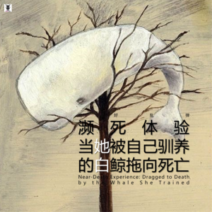 三好乱弹 - 濒死体验,当她被自己驯养的白鲸拖向死亡