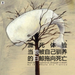 三好乱弹 - 濒死体验，当她被自己驯养的白鲸拖向死亡