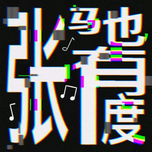 227.周五旋律-张弛有度的节奏