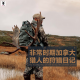 三好人生 – 非常时期加拿大猎人的狩猎日记