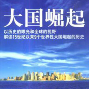 《大国崛起》：以史为鉴 面向未来
