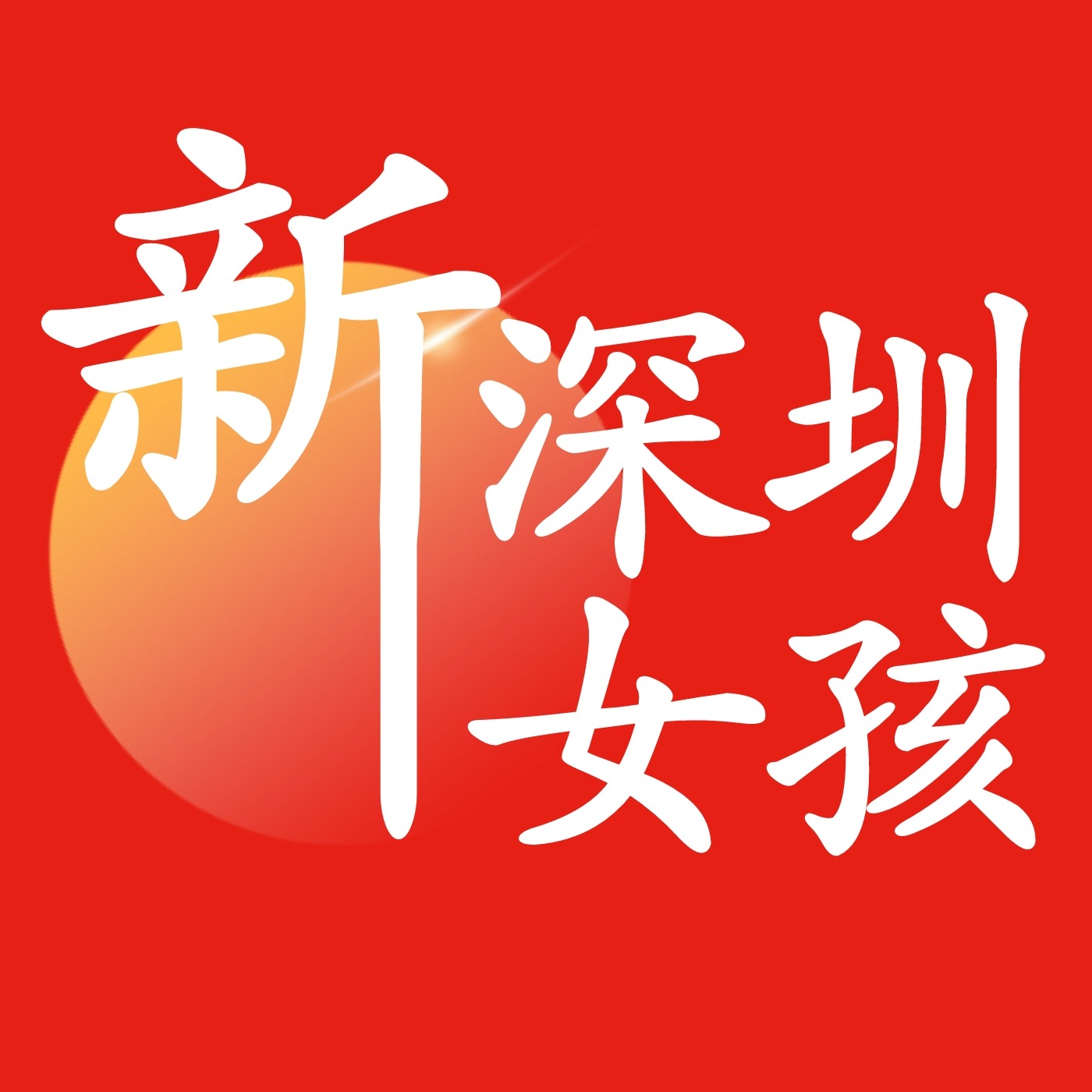 logo of podcast 新深圳女孩