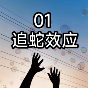 01 每天一个心理学知识——追蛇效应