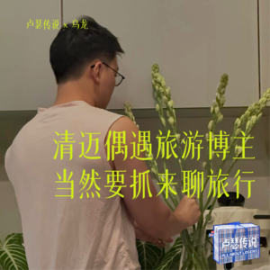 E14｜清迈偶遇旅游博主？当然要抓来聊旅行！