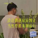 E14｜清迈偶遇旅游博主？当然要抓来聊旅行！