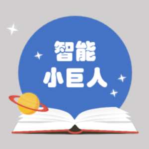 智能小巨人书单