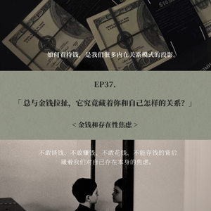 EP37. 总与金钱拉扯，它究竟藏着你和自己怎样的关系？