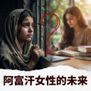 Vol.05 | 阿富汗女性的未来：教育部长孙女在英国，阿富汗女孩在狱中