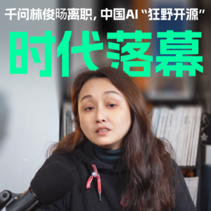 千问林俊旸离职，中国AI“狂野开源”时代落幕