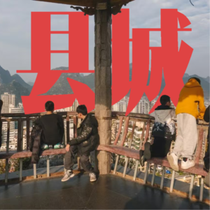 E95.让县城再次伟大 !