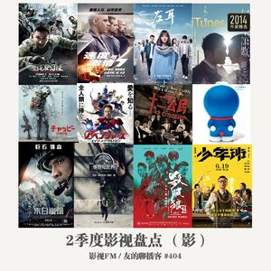 404期：影视FM《2015二季度影视盘点-影》