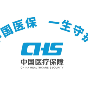 中国医保发展的四大新趋势