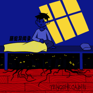 EP-64 床下有眼 / 穿条纹睡衣的男人 / 一号楼 / 未尽的父子缘 / 鬼压床究竟是真是假