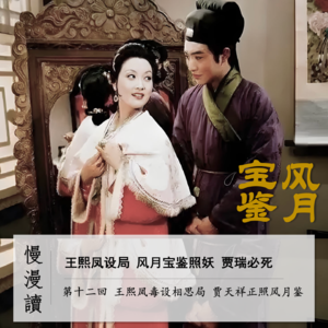 044」王熙凤设局 风月宝鉴照妖 贾瑞死于欲望｜慢漫读12