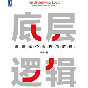 22.《底层逻辑》：看清商业世界的底牌