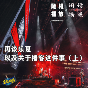 串台丨随机播放 ：再谈乐夏, 以及关于播客这件事（上）