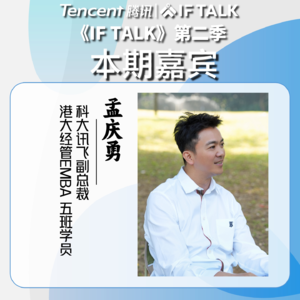 《IF TALK》第二季｜本期卷王：科大讯飞副总裁孟庆勇