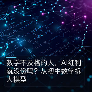 数学不及格的人,AI红利就没份吗?从初中数学拆大模型