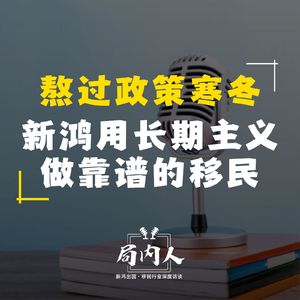 熬过政策寒冬新鸿用长期主义做靠谱移民