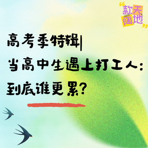 高考季特辑丨当高中生遇上打工人:到底谁更累?