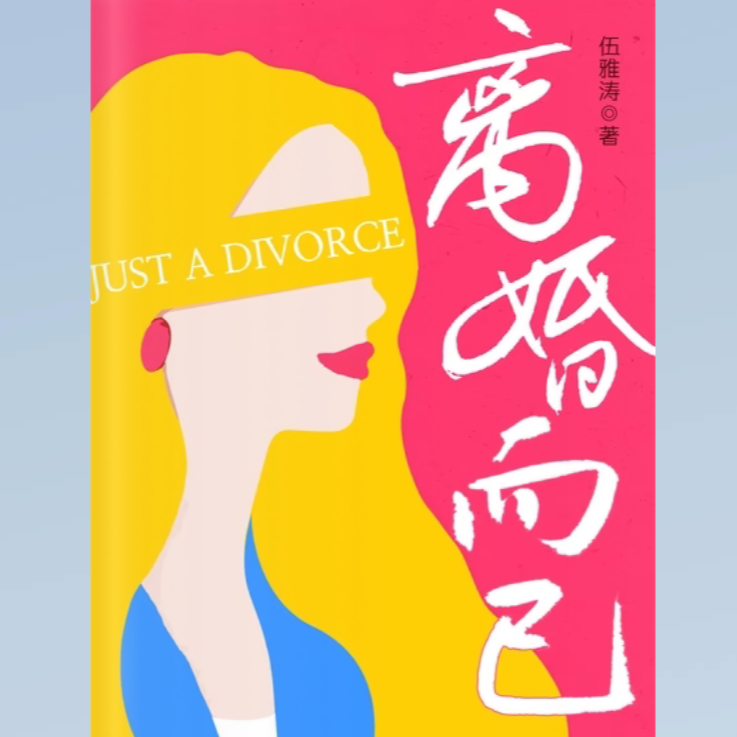 cover of episode S1 EP1 离婚而已——你想活出怎样的人生