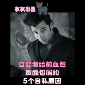 NPD给前血包撒面包屑的5个自私原因