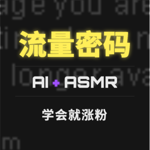 揭秘！价值 998 的 AI 教程，小白也能做的爆款视频