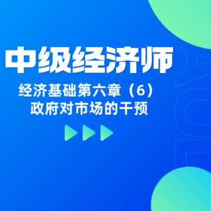 经济基础 | 第六章(6)- 政府对市场的干预