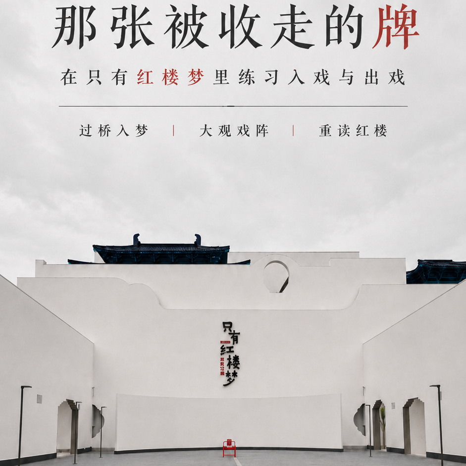 那张被收走的牌丨在只有红楼梦里练习入戏与出戏 ft.喵儿姐&老段 episode artwork