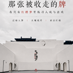 那张被收走的牌丨在只有红楼梦里练习入戏与出戏 ft.喵儿姐&老段