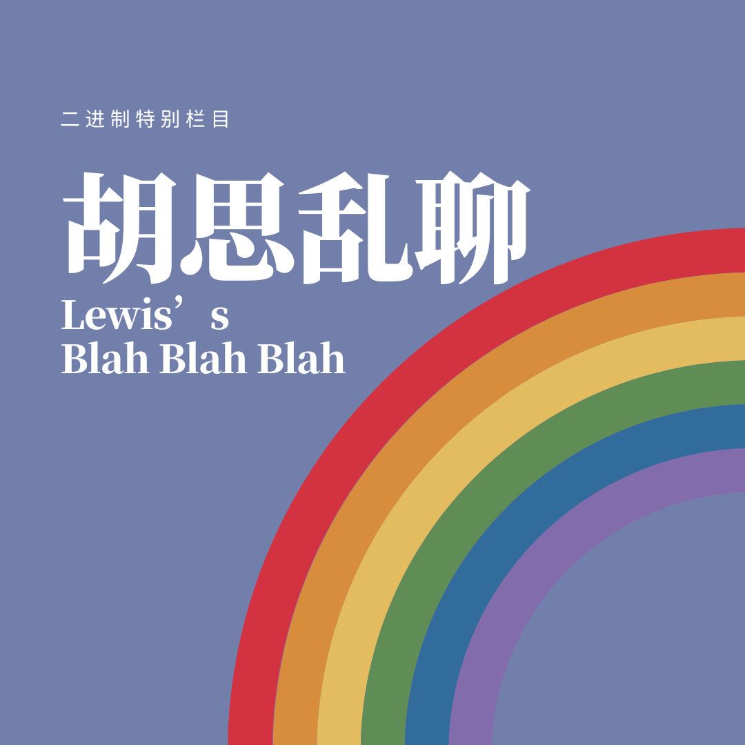 胡思乱聊｜焦虑吗？应该焦虑吗？