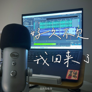 好久不见，我回来了 重启特别节目