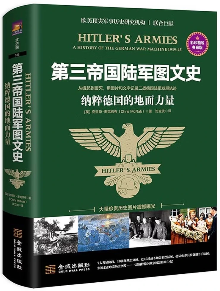 第三帝国陆军图文史：纳粹德国的地面力量