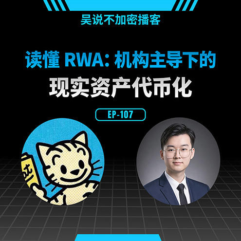 EP-107 读懂 RWA：机构主导下的现实资产代币化