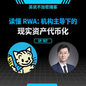 EP-107 读懂 RWA：机构主导下的现实资产代币化