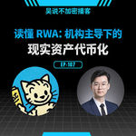 EP-107 读懂 RWA：机构主导下的现实资产代币化