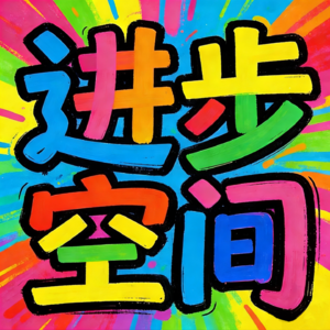 【Vol.02】给大脑装个“作弊码”：普通人逆袭的硬核执行力外挂