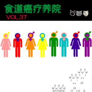 37.偶像？女团？切胸？AFAB？非二元？