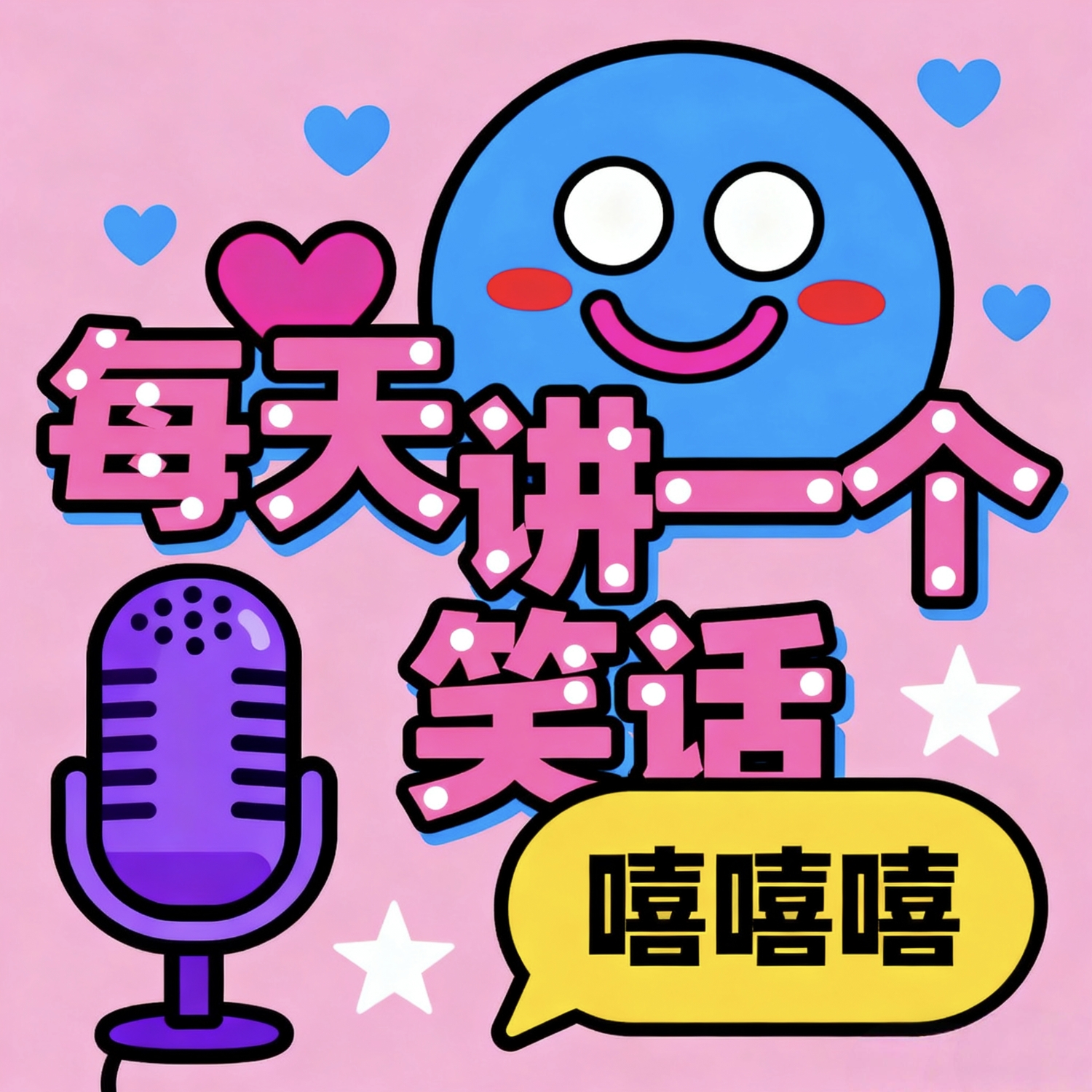 每天讲一个笑话