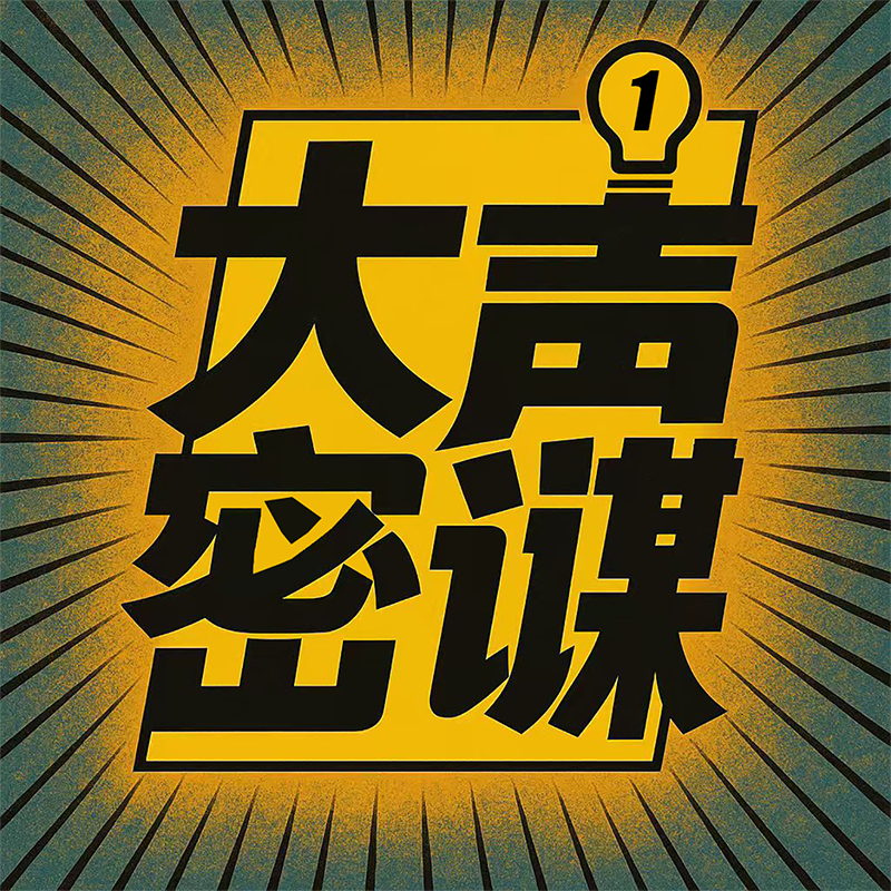 Vol.45 没火也录了一年，我们图啥？｜我们一岁啦！ episode artwork