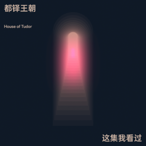 与英国史学者聊都铎王朝