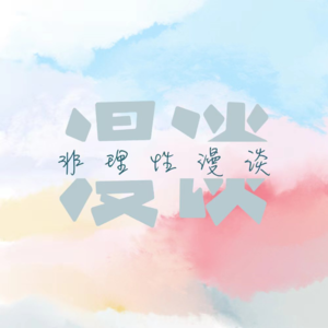 00 小宇宙，我们来啦～